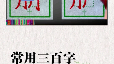 常用三百字 每日一练 “朋”字的写法哔哩哔哩bilibili