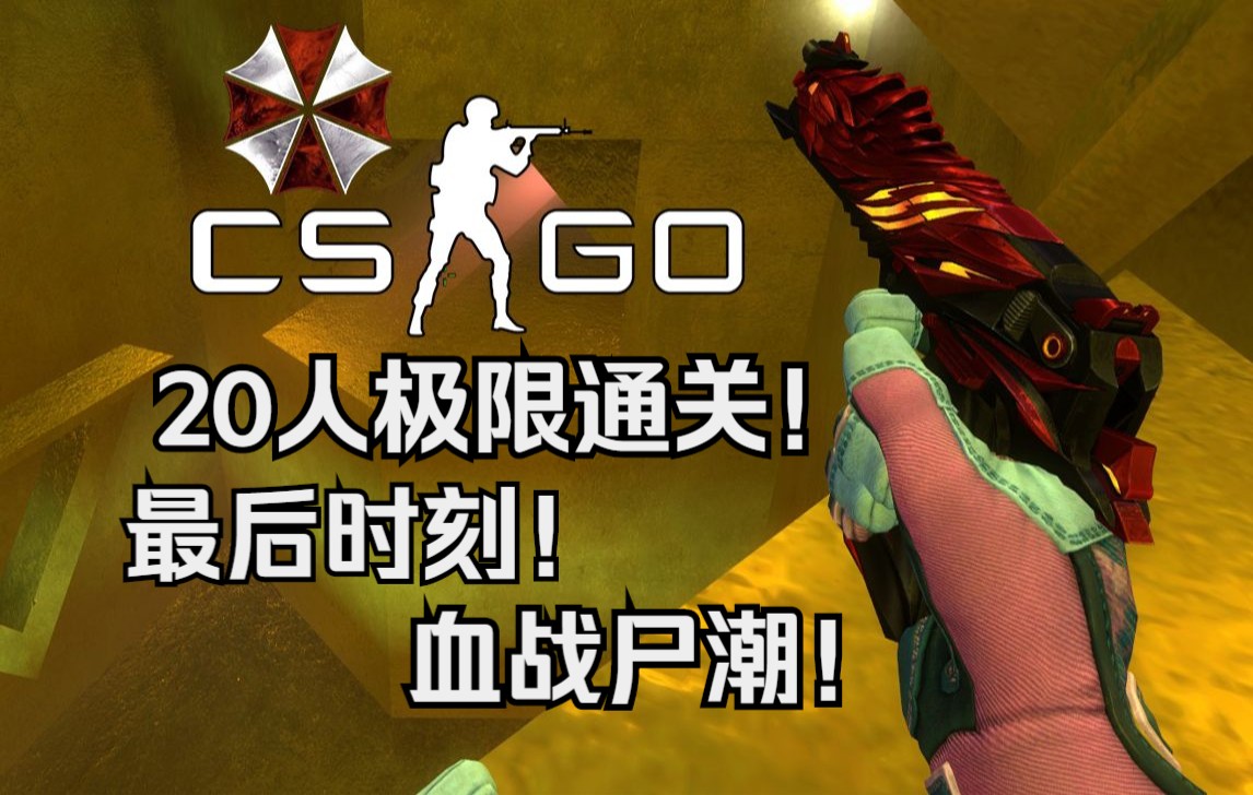 看人类指挥带队通关csgo僵尸逃跑模式地图时空交错时之沙第8期