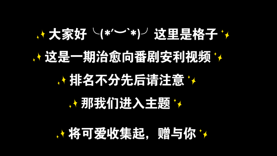 [图]【番剧推荐】安利一些治愈番剧省流助手1.妖精森林的小不点2.乌冬面之国的金色毛球3.少年同盟4.田中君总是如此慵懒5.小木乃伊到我家6.学园奶爸