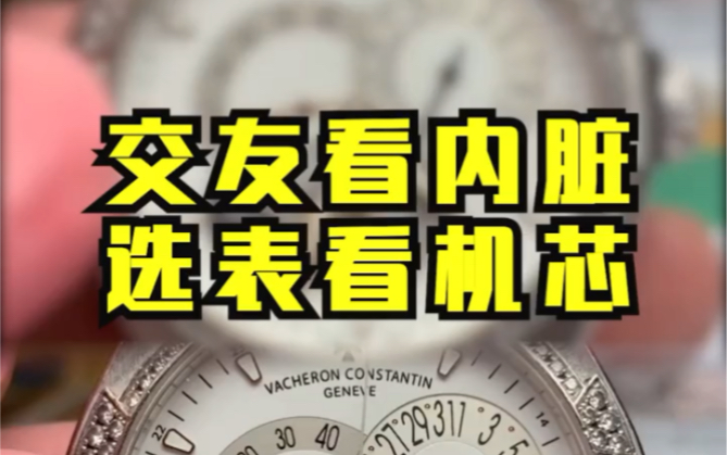 交友不看脸蛋看内脏 选表不看牌子看机芯,我这观点如何 大家品一品哔哩哔哩bilibili