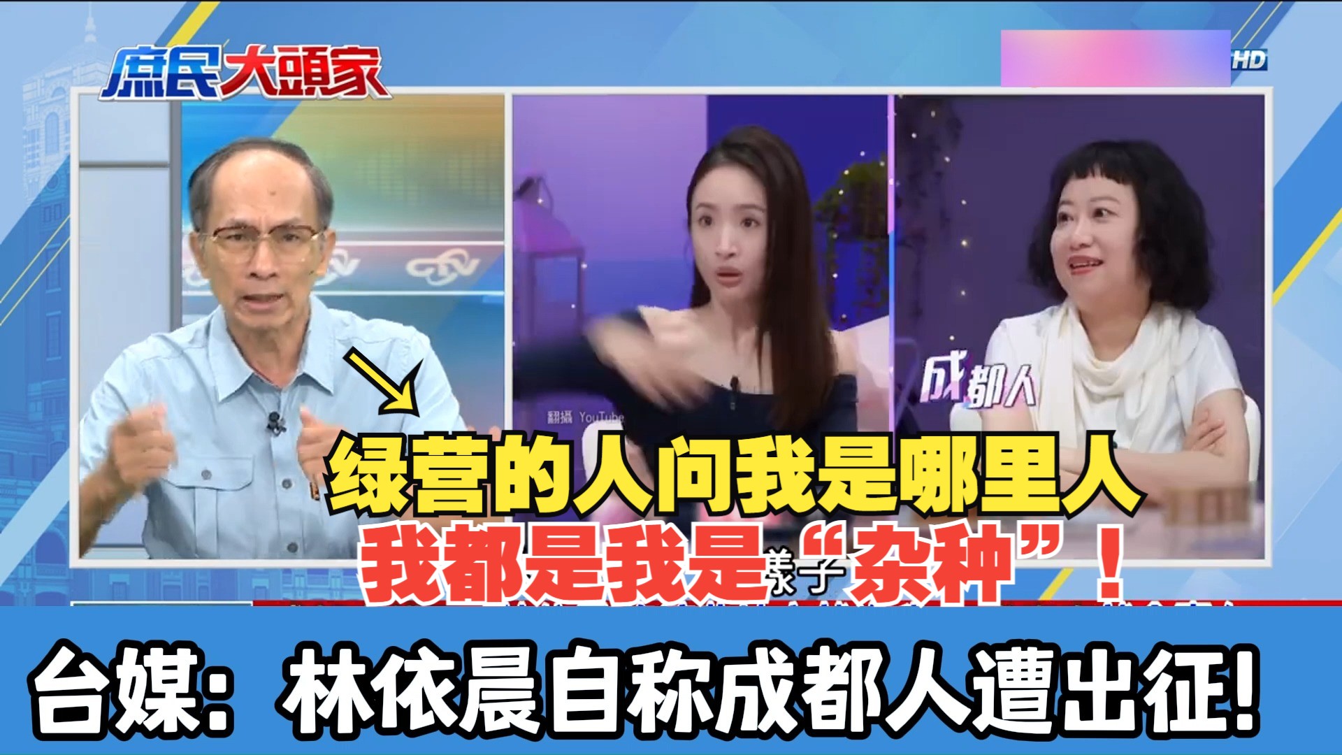 郑村棋:一群鬼鬼祟祟的家伙,凭什么指责别人!台媒:林依晨自称成都人遭出征!哔哩哔哩bilibili