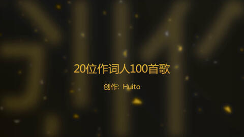 听歌向 位作词人100首歌 二 哔哩哔哩