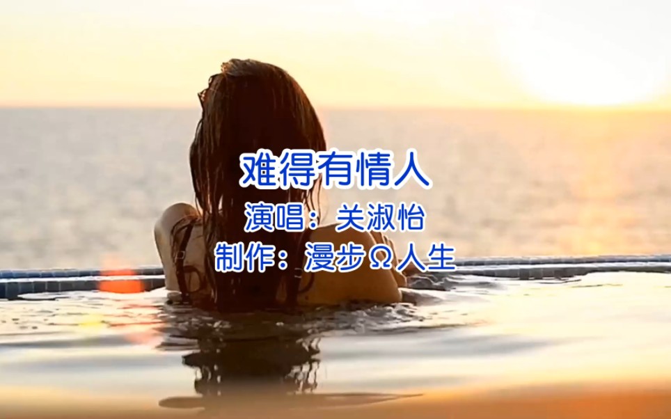 关淑怡《难得有情人》完整版 用音乐诉说情感