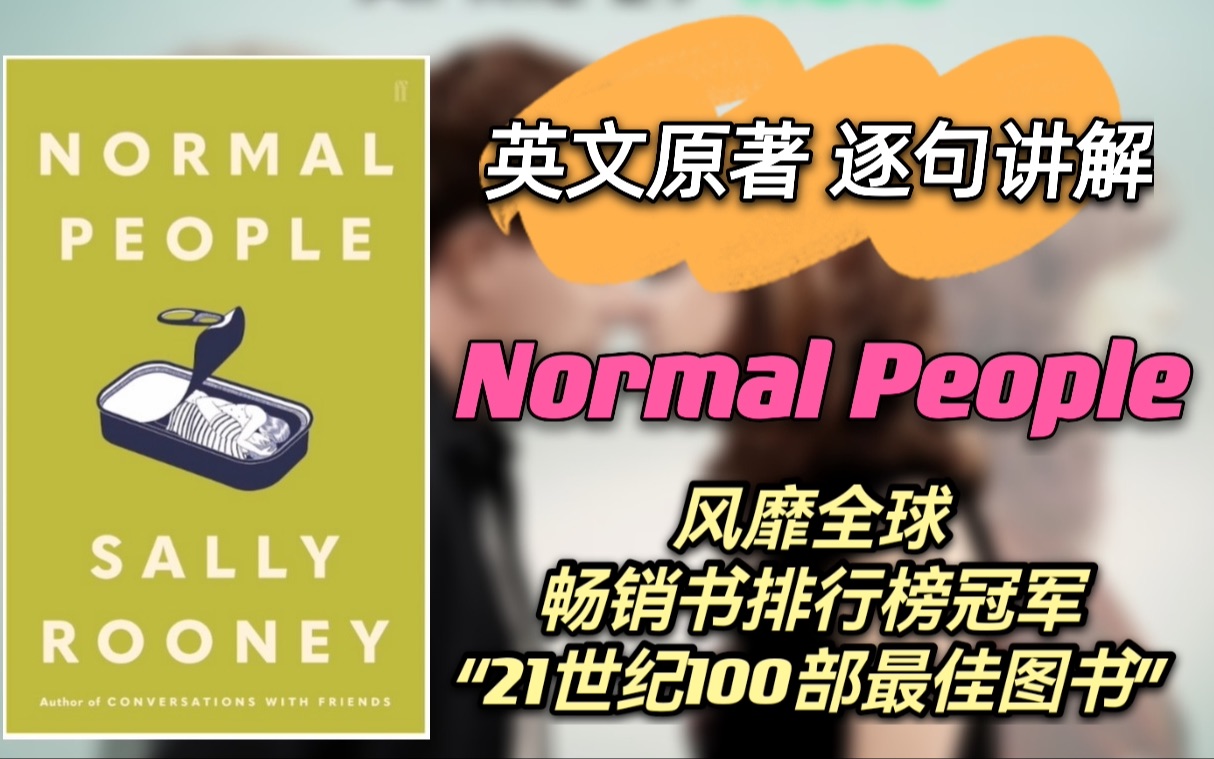 英文原著| 《正常人》(1) 第一章就表白?| Normal People| 逐句讲解| 英文小说阅读| 一起来读书哔哩哔哩bilibili