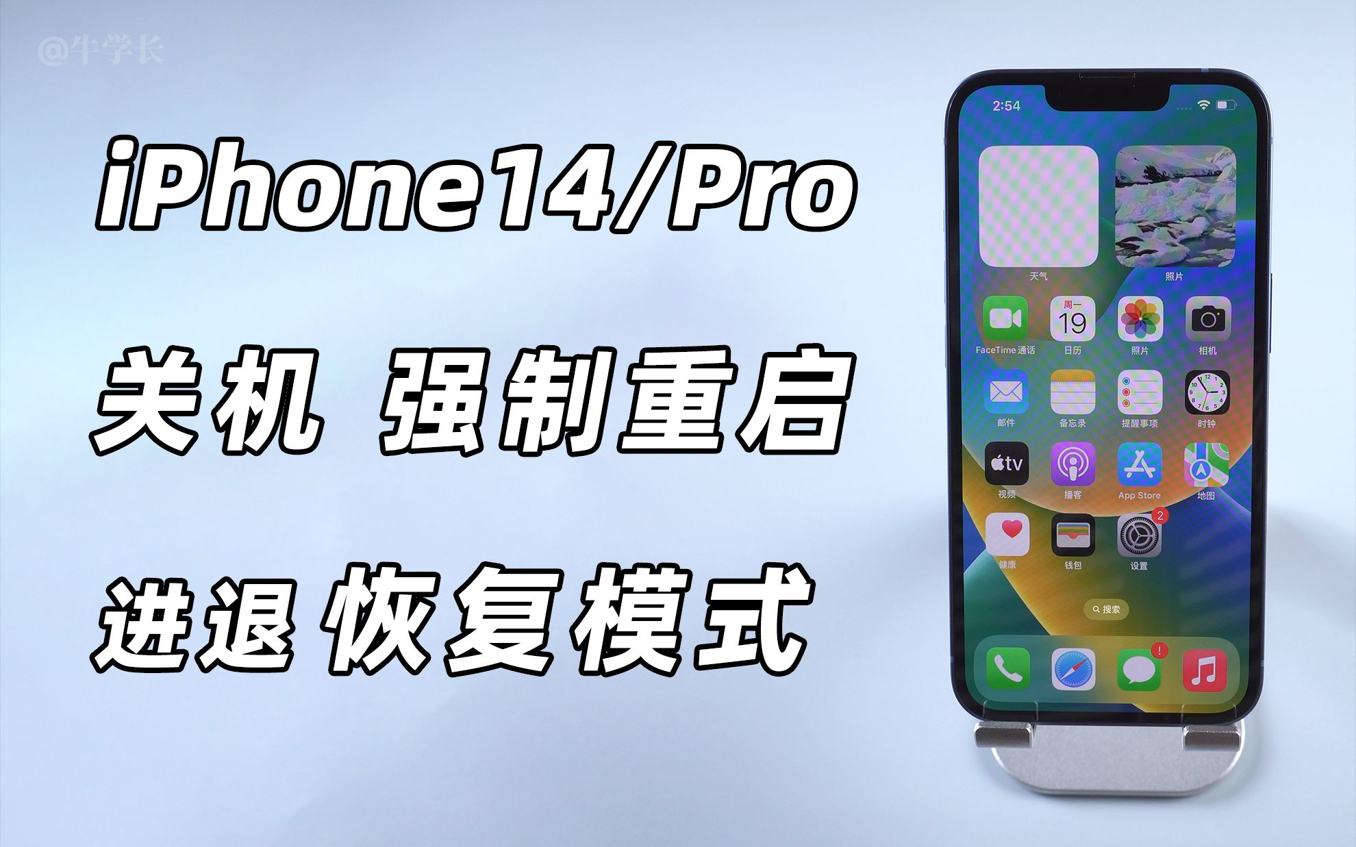 【新机技巧】iPhone14/Pro:如何关机、强制重启、进&退恢复模式?哔哩哔哩bilibili