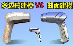 Download Video: 产品建模之【多边形建模】VS【曲面建模】