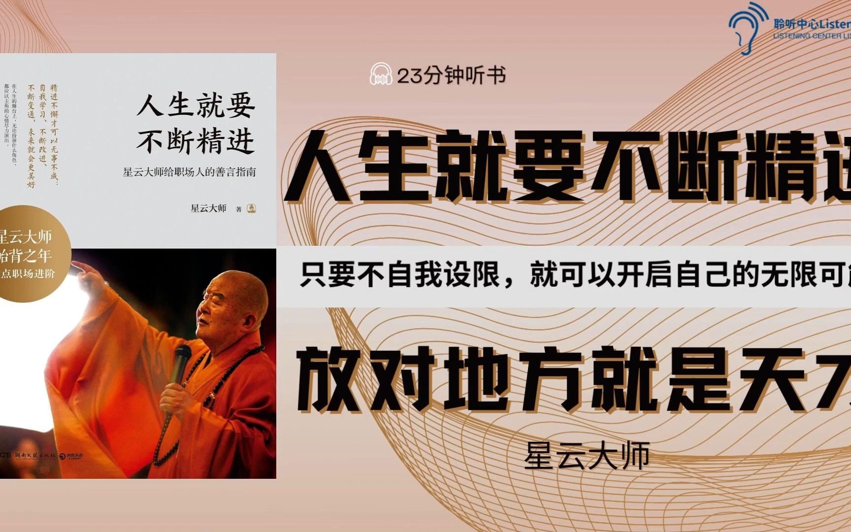 读书|只要不自我设限,就可以开启自己的无限可能《人生就要不断精进》