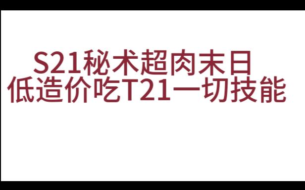 流放之路S21超肉秘术末日将至哔哩哔哩bilibili流放之路攻略