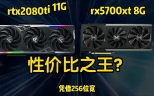 下载视频: 5700xt 性价比之王？