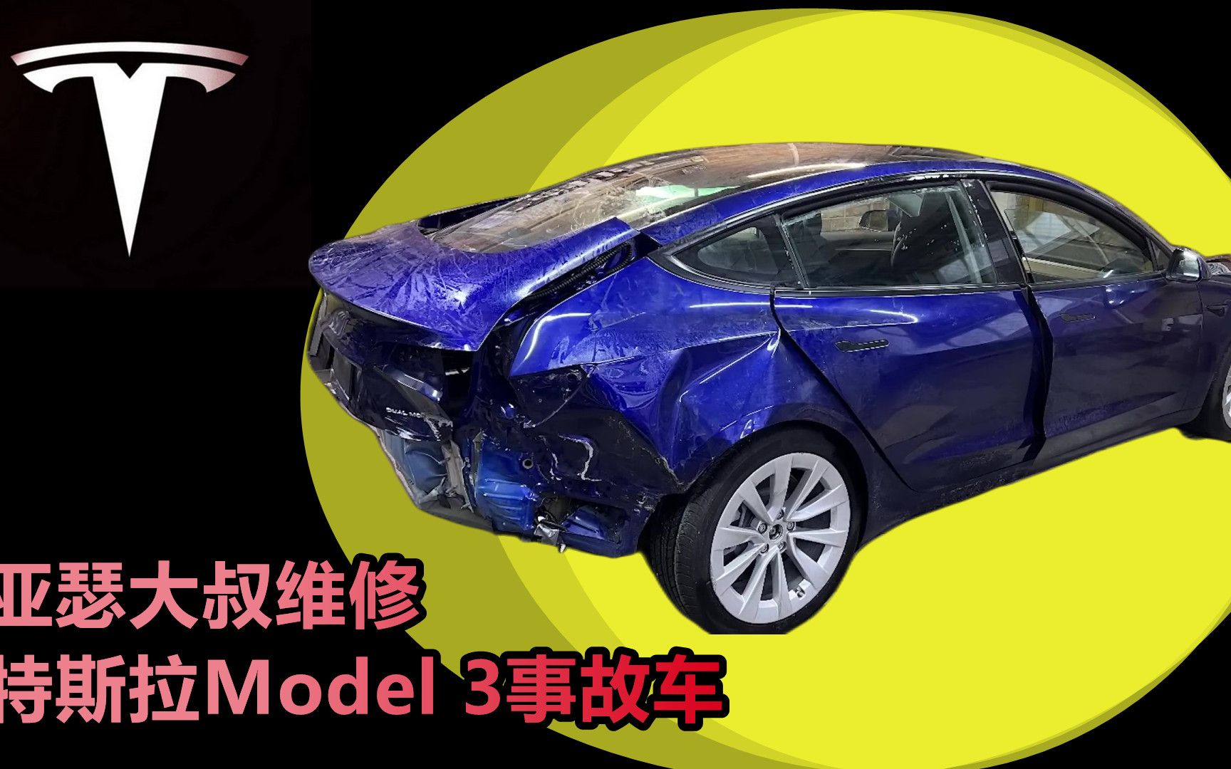 亚瑟大叔维修特斯拉model3事故车,整个车尾进行切割更换哔哩哔哩bilibili