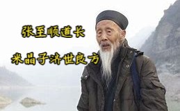 [图]张至顺道长《米晶子济世良方》