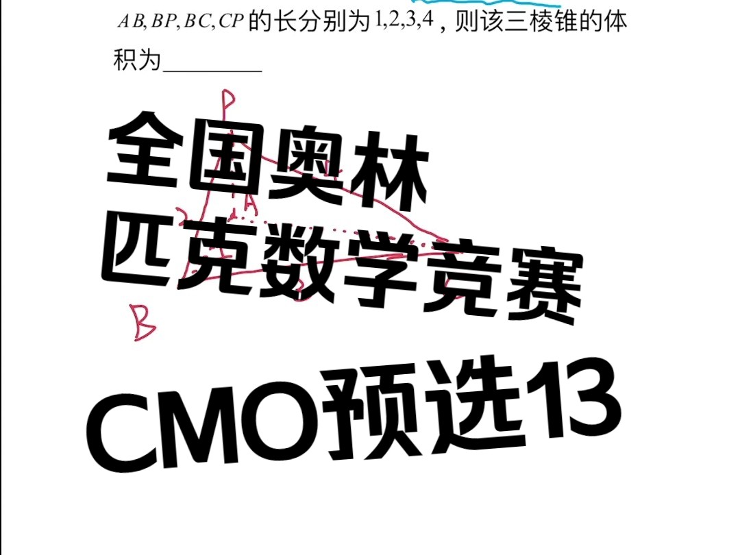 奥林匹克数学竞赛?CMO预选13哔哩哔哩bilibili