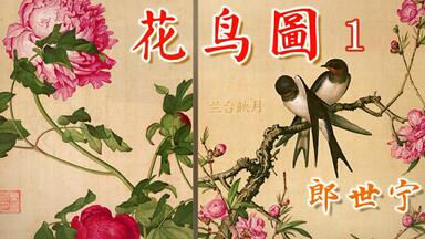 郎世宁《仙萼长春图册》花鸟名画解说清代宫廷画师高清全图名画赏析国画