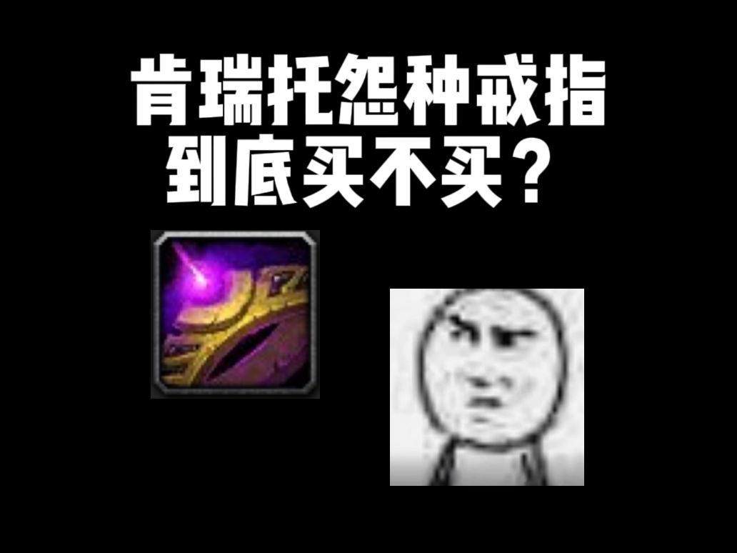 肯瑞托怨种戒指,到底买不买?