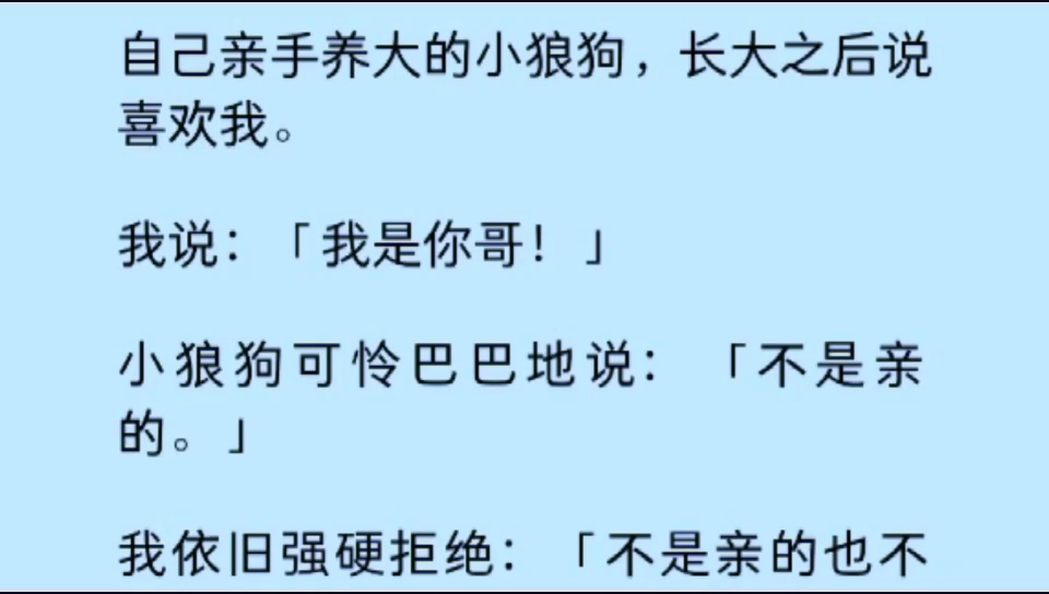 【双男主】自己亲手养大的小狼狗,长大后说喜欢我,我说:「我是你哥!」他可怜巴巴地说:「不是亲的.」哔哩哔哩bilibili