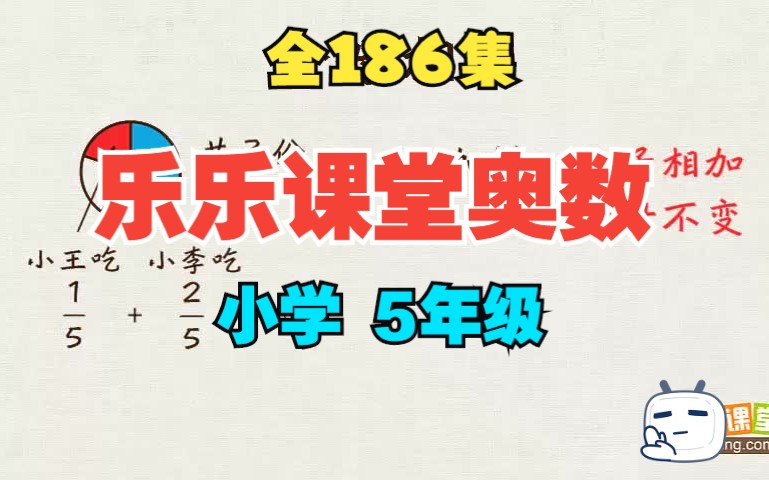 全186集【天天练小学16年级奥数】5年级 看动画轻松学习有趣的奥数知识 提高孩子逻辑思维能力 乐乐课堂哔哩哔哩bilibili