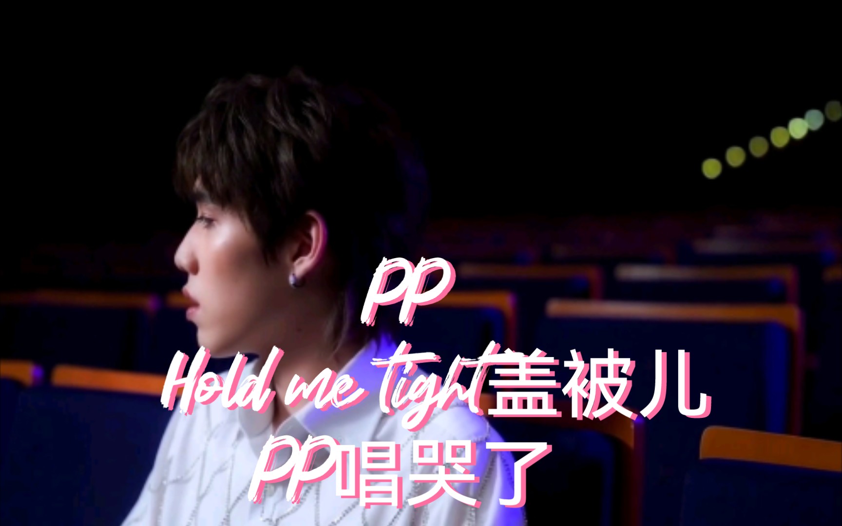 [图][BKPP]，PP：Hold me tight)盖被儿，和管弦乐队的合作