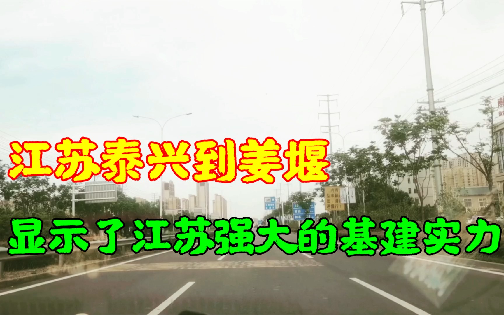 江苏泰兴到姜堰,这一路显示了江苏强大的基建实力.哔哩哔哩bilibili