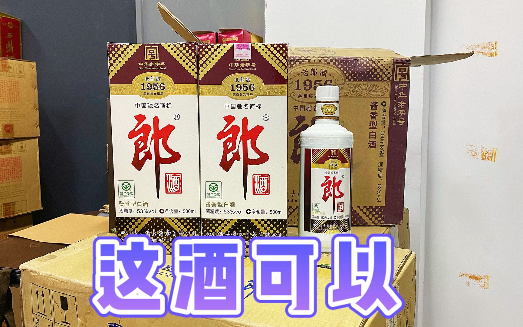 开箱老郎酒1956原件,已经停产的老酱酒,是众多酒友的口粮酒!哔哩哔哩bilibili