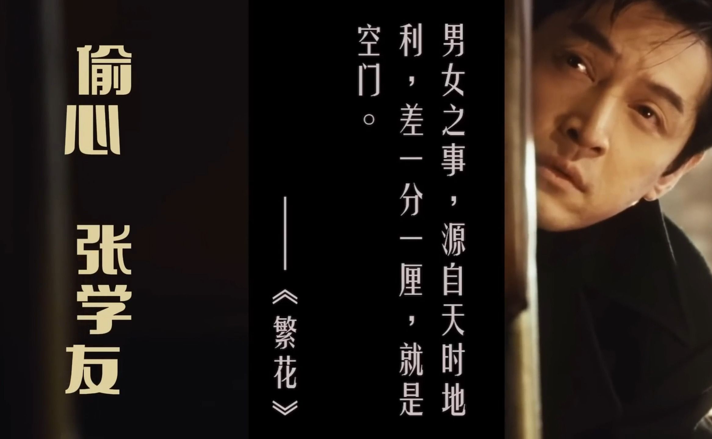 偷心mv - 张学友 繁花ost 宝珠cp