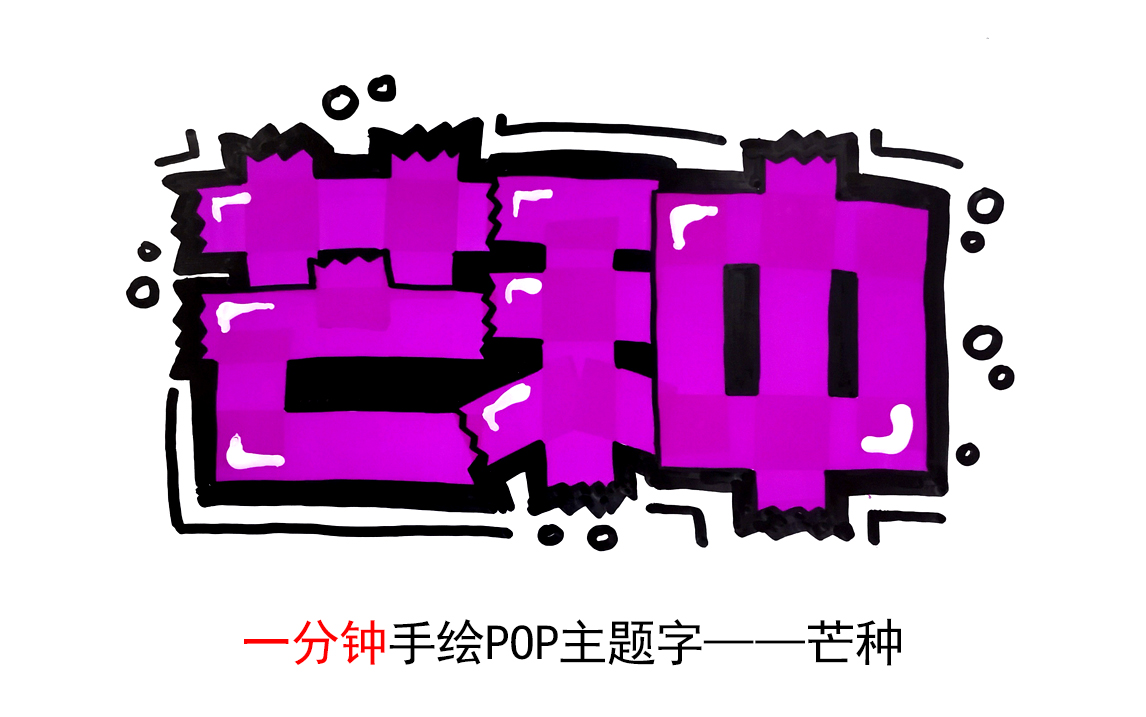 一分钟手绘pop主题字芒种