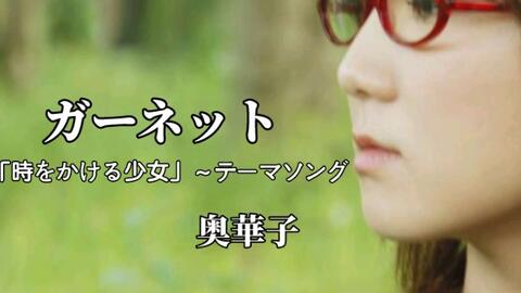 ガーネット Cover 奥華子 時をかける少女 テーマソング 石榴石 穿越时空的少女片尾曲 奥华子 哔哩哔哩 Bilibili