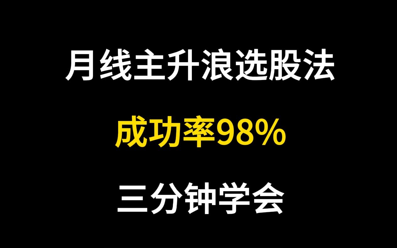 [图]月线主升浪选股法，成功率98%，三分钟学会10倍牛股秘诀！建议珍藏