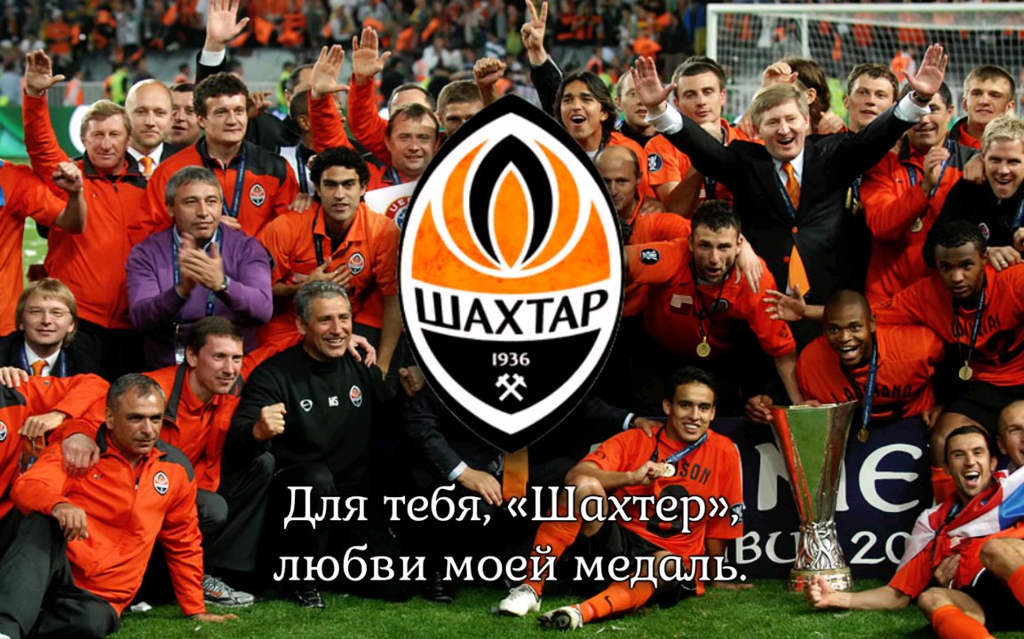 derovolk顿涅茨克矿工队歌萨克达Шахтер