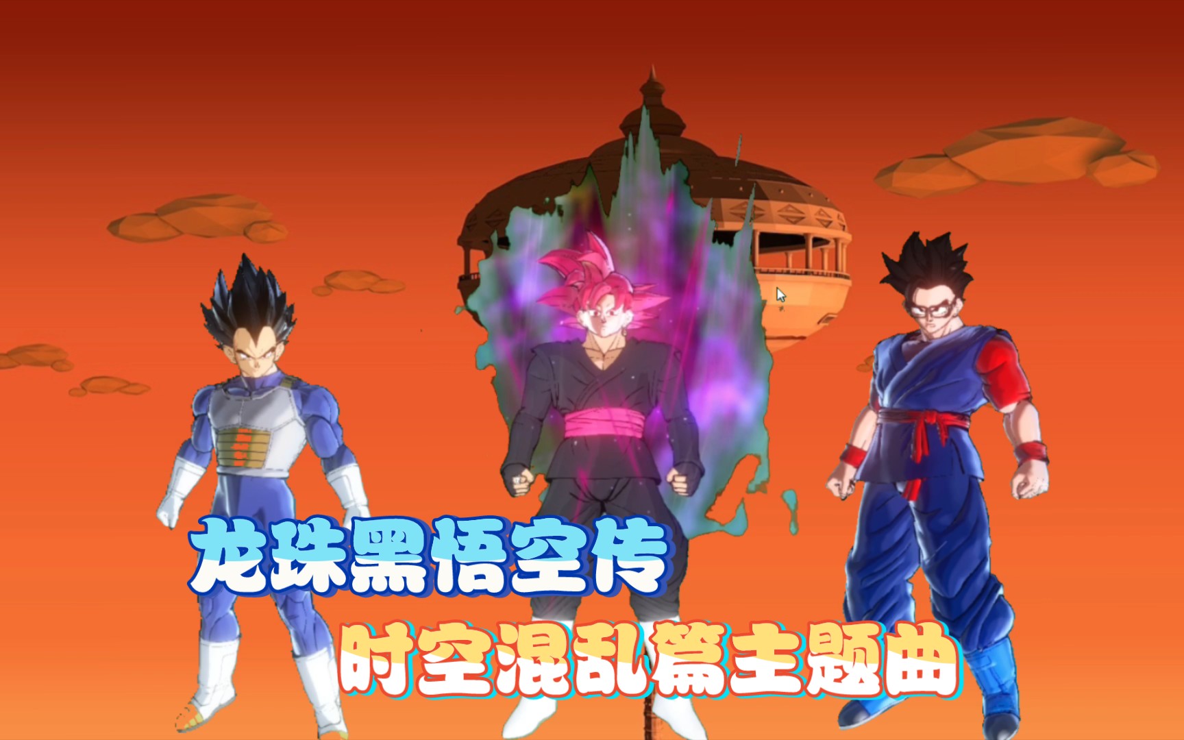 龙珠黑悟空传时空混乱篇op