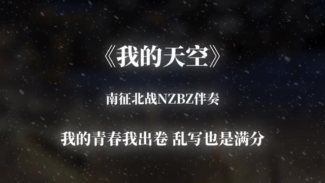 音乐 #我的天空