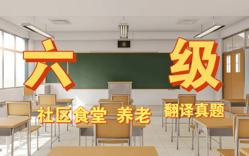 2023年12月,大学英语六级翻译真题第三套解析 社区食堂养老 其他请见合集或收藏夹哔哩哔哩bilibili