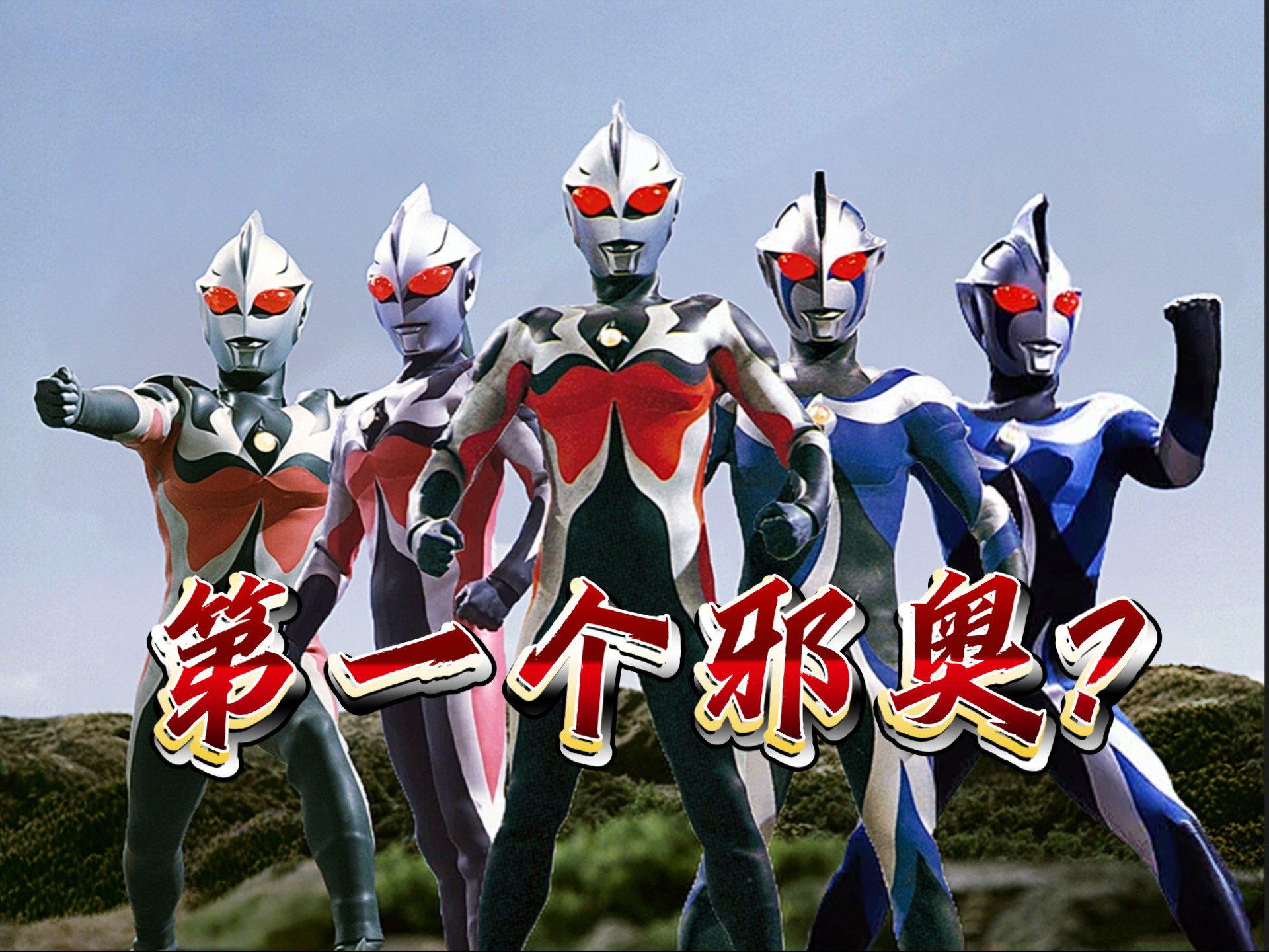 『奥特剪辑』又帅又能打,历代卡欧斯奥特曼技能合集