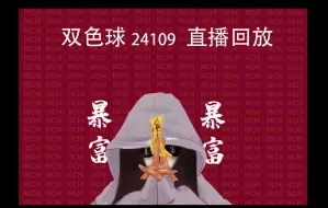 Download Video: 双色球24109直播回放~汇总(祝君好运)