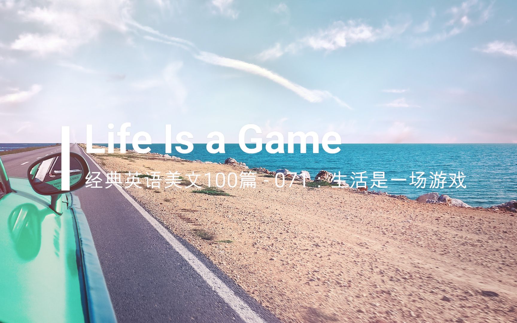 [图]经典英文美文100篇之071：Life Is a Game（生活是一场游戏）