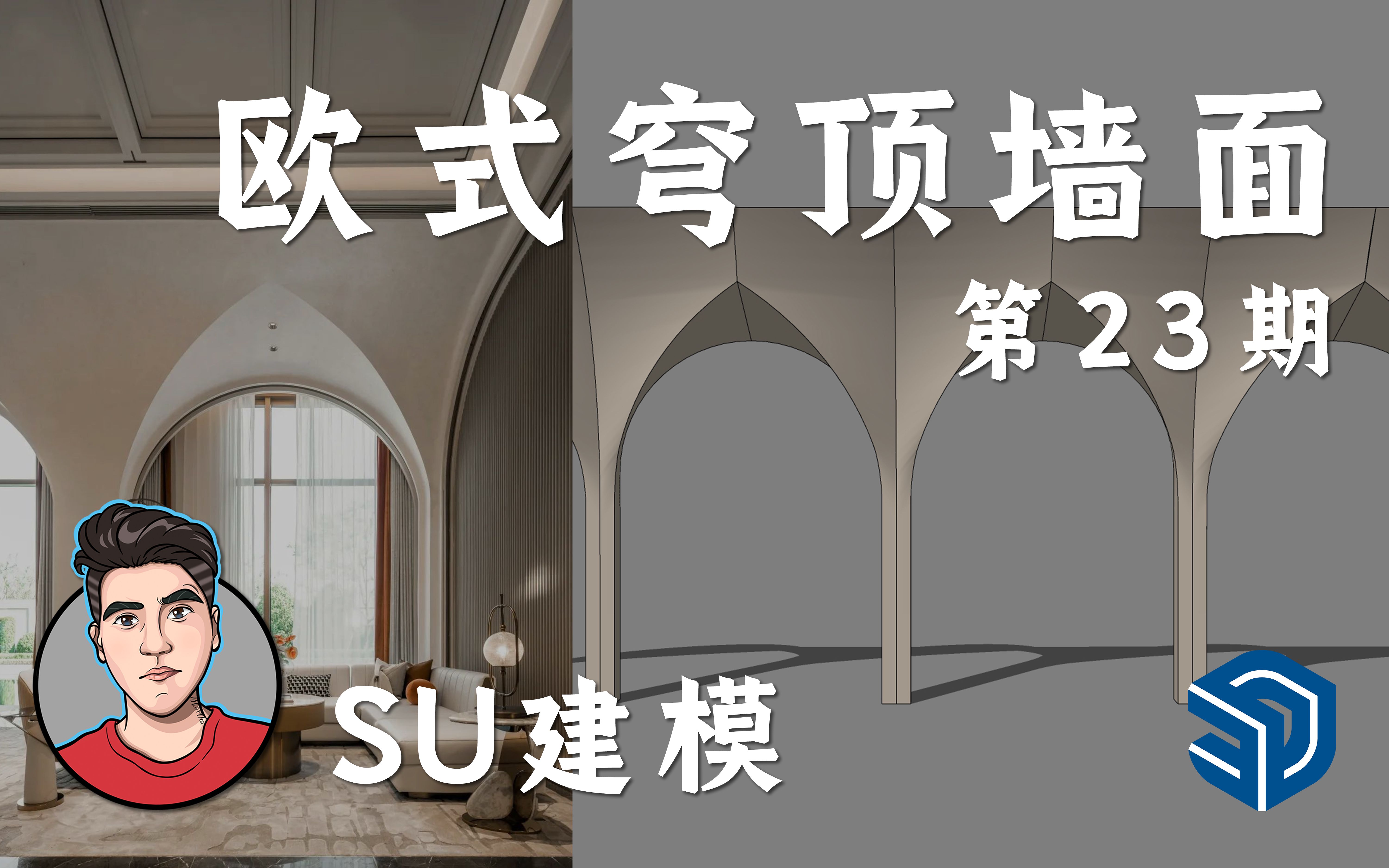 欧式穹顶墙面SU建模思路有问必答系列【SketchUp情报局】第23期哔哩哔哩bilibili