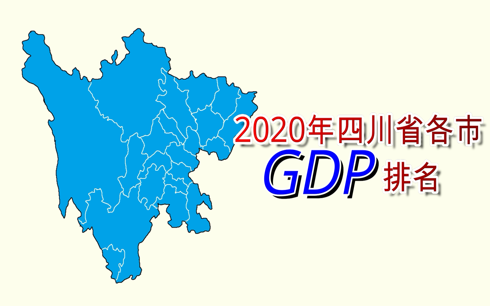 新鲜出炉!2020年四川省各市州GDP排名【数据可视化】哔哩哔哩bilibili