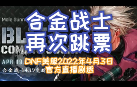 DNF美服4月3日官方直播剧透:合金战士再次跳票【试验投稿】DNF