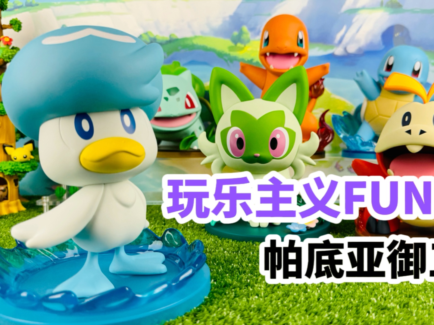 【口袋枫】玩乐主义宝可梦帕底亚御三家手办潮玩减压开箱分享