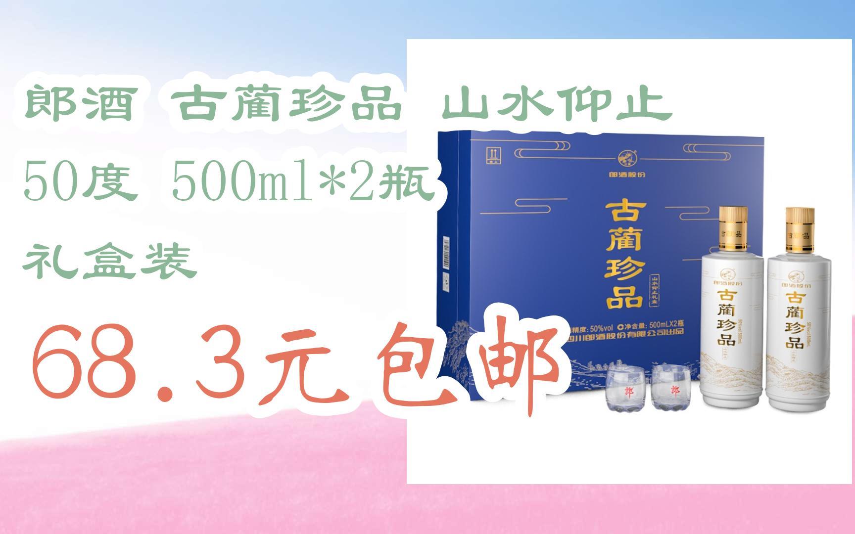 【好价优惠】郎酒 古蔺珍品 山水仰止 50度 500ml*2瓶 礼盒装 68.