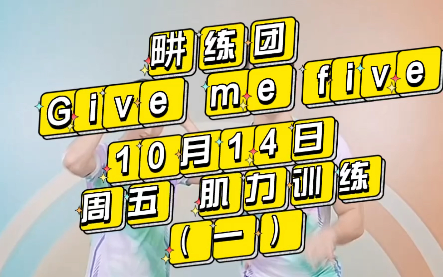 [图]10月14日 周五 畊练团 肌力训练录播