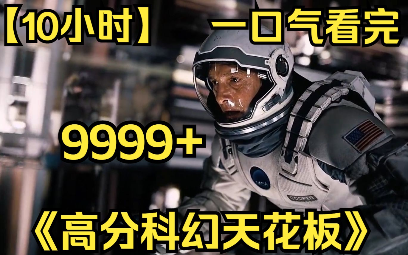 [图]【10小时】一口气看完《高分科幻天花板》9999部 星际穿越深度解读，它凭什么能成为科幻电影的天花板？