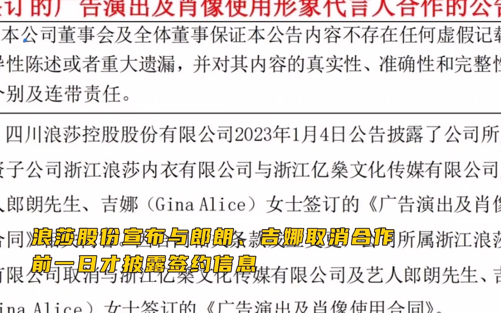 浪莎股份宣布与郎朗吉娜取消合作 前一日才披露签约信息哔哩哔哩bilibili