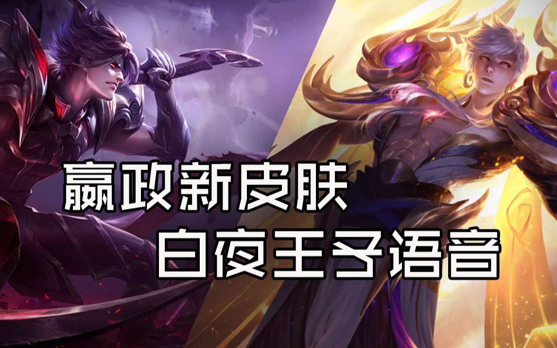 王者荣耀:嬴政白夜王子语音抢先听,白起跟嬴政有何羁绊?