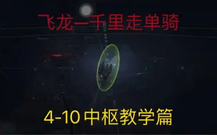 Tải video: 飞龙千里走单骑—4-10中枢教学篇（操作不当大航也是会炸的哦）