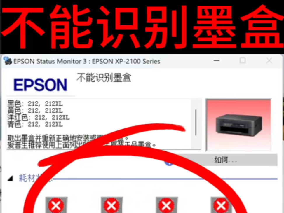 爱普生XP2100打印机不能识别墨盒故障远程VIP维修服务立马修好𐟑Œ得到了客户的认可𐟘œ感谢信任𐟤亮点在最后𐟑ˆ#打印机维修 #专业的事交给专业...