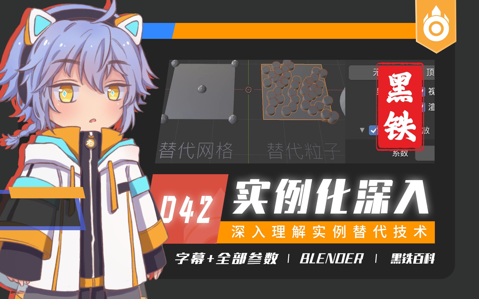 【黑铁Ⅱ百科042】Blender 2.93.0物体实例化深入学习(物体代理+场景优化+内存优化)哔哩哔哩bilibili