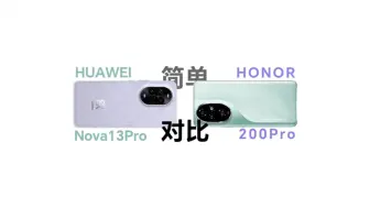 Download Video: 麒麟8000，华为nova13pro和荣耀200pro参数简单对比