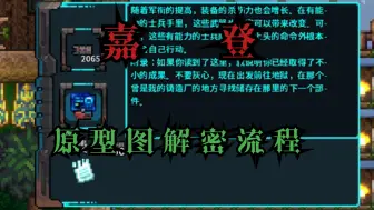 Download Video: 【泰拉瑞亚灾厄】嘉登实验室——原型图解密流程