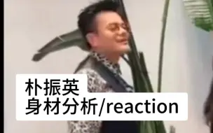 Download Video: 朴振英JYP身材分析/reaction