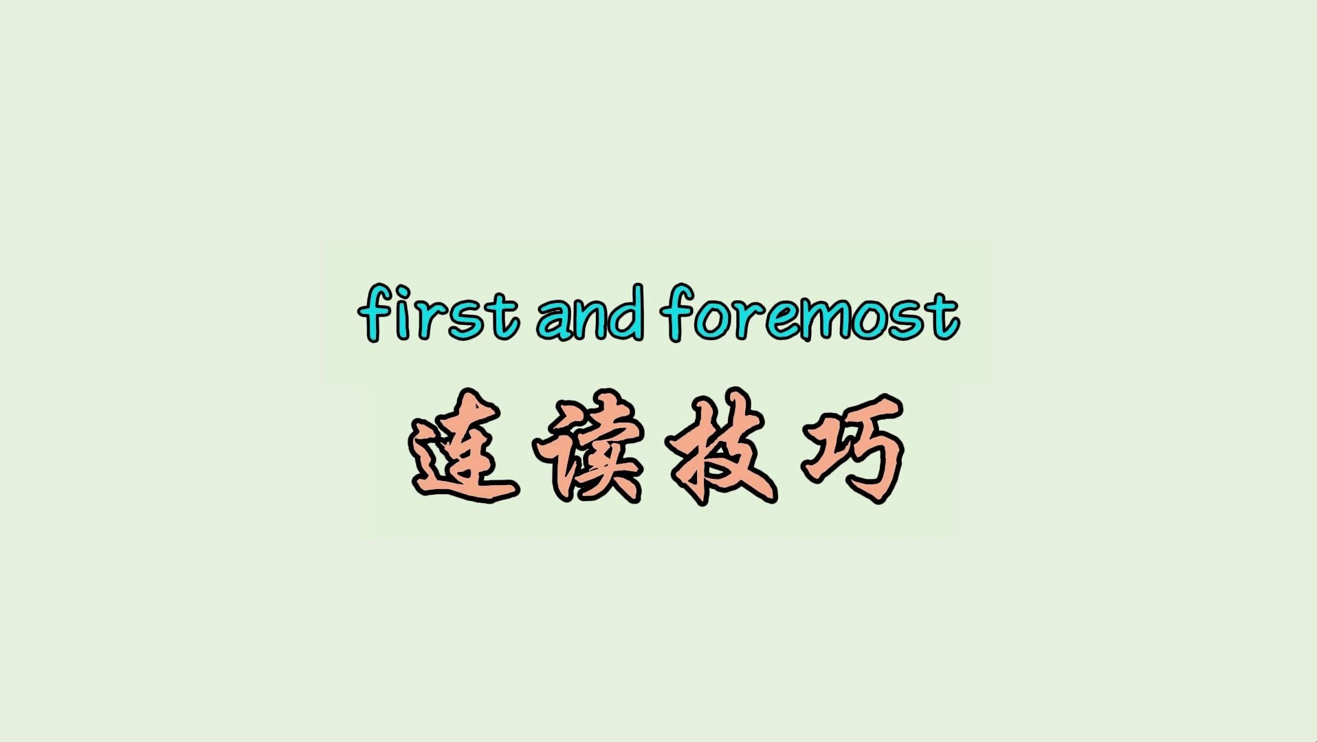 first and foremost 连读技巧哔哩哔哩bilibili